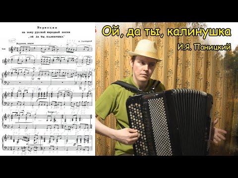 Видео: "Ой, да ты, калинушка", обр. И.Я. Паницкий ♫ Играет баянист Александр Котов ♫