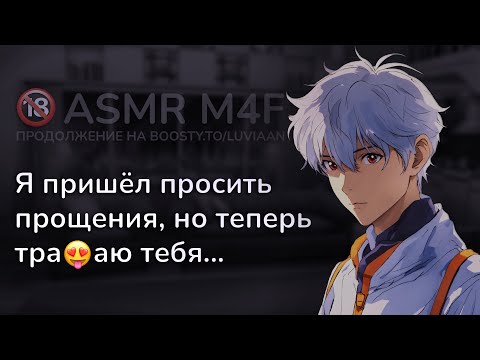 Видео: асмр | Твой ШКОЛЬНЫЙ БУЛЛЕР пришёл извиняться [asmr m4f]
