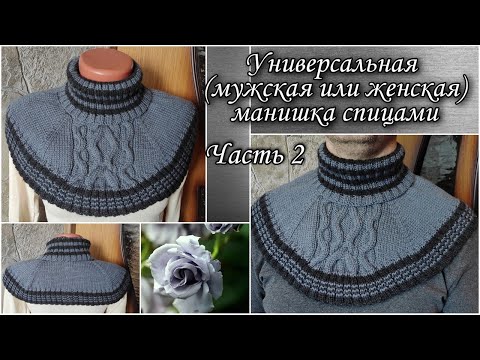 Видео: ✨Универсальная (мужская или женская) супер манишка!Удобный и красивый дизайн. Вяжем спицами.Часть 2.