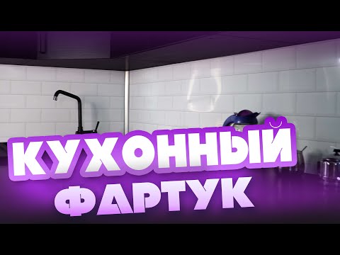 Видео: Отзыв покупателей на пластиковый фартук. Устанавливаем ФАРТУК из пластика и защитный ЭКРАН ИЗ СТЕКЛА