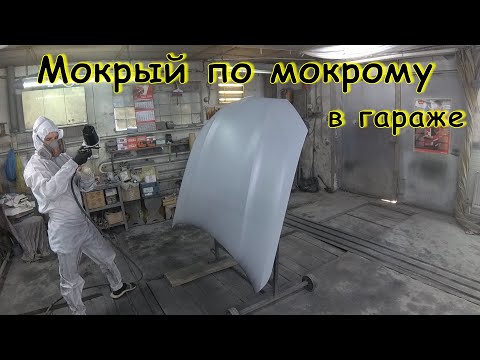 Видео: Покраска МОКРЫЙ ПО МОКРОМУ в ГАРАЖЕ | Весь процесс в мелочах