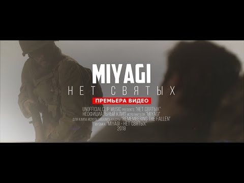 Видео: MiyaGi - Нет Святых (Unofficial clip 2018)