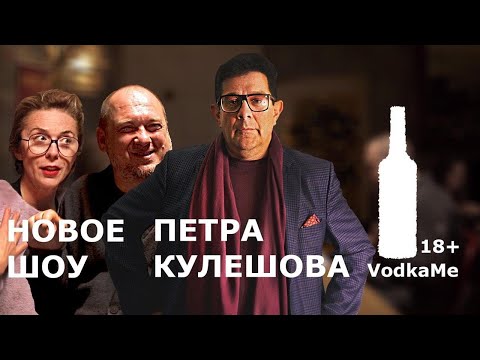Видео: Шоу Петра Кулешова VodkaMe. В гостях Маргарита Митрофанова и Slavabooze Ланкин. Выпуск #1.