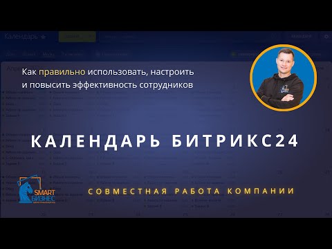 Видео: Календарь БИТРИКС24| Как правильно использовать, настроить и повысить эффективность сотрудников