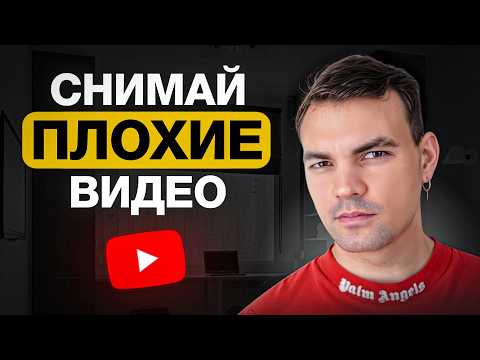 Видео: Почему ПЛОХИЕ видео продвигают канал на ютуб лучше, чем ХОРОШИЕ