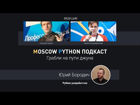 Видео: Moscow Python Podcast. Грабли на пути джуна (level: all)