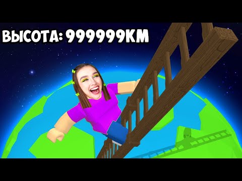 Видео: ПРОЛЕЗЛА по САМОЙ ВЫСОКОЙ ЛЕСТНИЦЕ в ROBLOX ! 😱