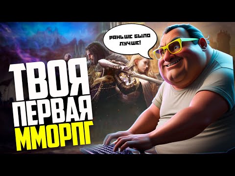 Видео: MMORPG РАНЬШЕ БЫЛО ЛУЧШЕ?