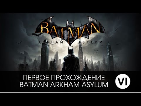 Видео: Первое прохождение Batman Arkham Asylum финал.