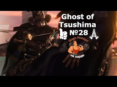 Видео: Ghost of Tsushima №28  Eagle on a nightmare Орлица на кошмаре