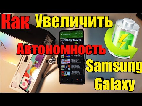 Видео: Galaxy А51 | A50... Как ощутимо увеличить время Автономной Работы ЛЮБОГО смартфона Samsung