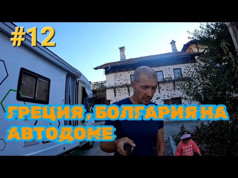 Видео: Греция стоянки, граница и Болгария,  Банско супер городок и природа...день 12