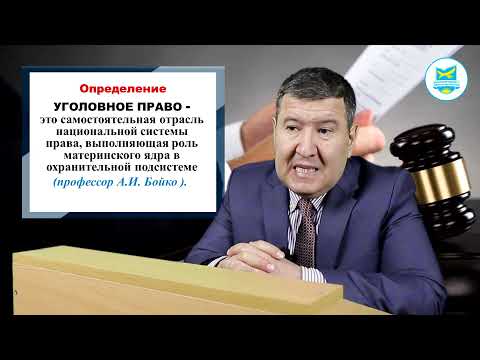 Видео: Жолумбаев М.К. Уголовное право РК. Лекция №1