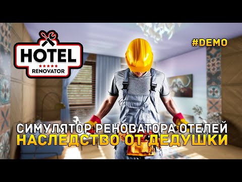 Видео: Симулятор Реноватора Отелей. Наследство от Дедушки - Hotel Renovator #demo (Первый Взгляд)