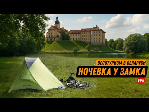 Видео: Велотуризм в Беларуси: РИСКНУЛИ НОЧЕВАТЬ У ЗАМКА.
