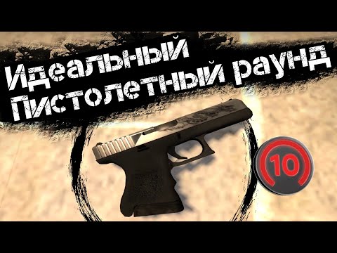 Видео: Пойми суть важнейшего раунда в игре | Пистолетный раунд в CS:GO