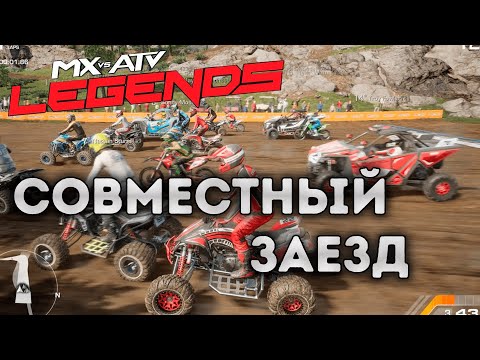 Видео: ЕДЕМ ВСЕ ВМЕСТЕ... | MX vs ATV: Legends