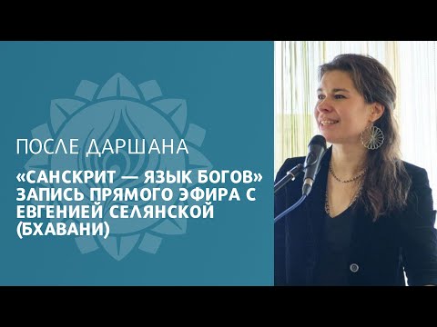 Видео: «САНСКРИТ — ЯЗЫК БОГОВ». Запись прямого эфира с Евгенией Селянской (Бхавани).
