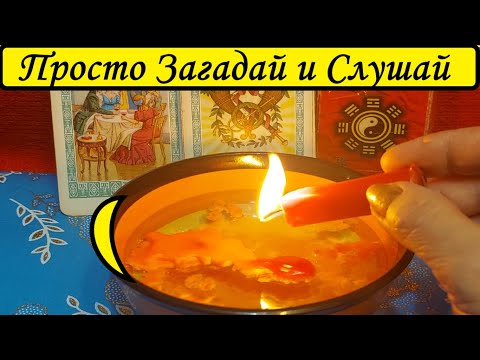 Видео: 100% ИСТИНА  ЗАГАДАЙ Человека и Узнай что ОН Думает о Вас Вивиена ясновидящая  Вивиена ясновидящая