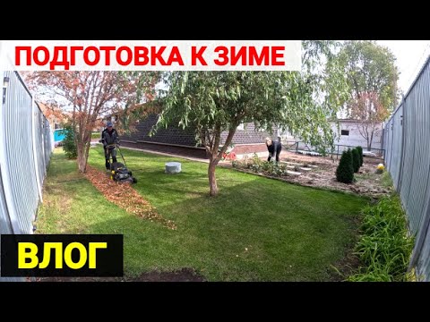 Видео: VLOG ● ПОДГОТОВКА К ЗИМЕ