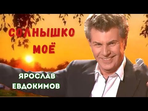 Видео: Ярослав Евдокимов - Солнышко моё