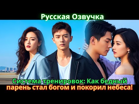 Видео: Система тренировок: Как бедный парень стал богом и покорил небеса!