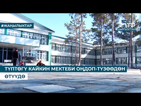 Видео: ТҮПТѲГҮ КАЙКИН МЕКТЕБИ ОҢДОП-ТҮЗѲѲДѲН ѲТҮҮДѲ