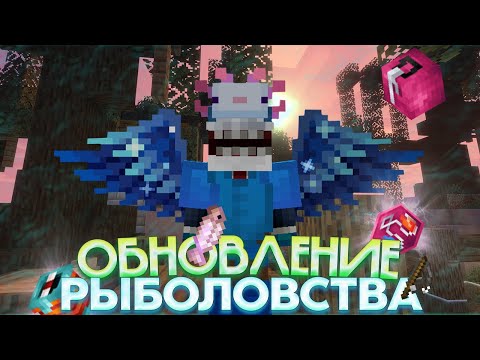 Видео: НОВОЕ ОБНОВЛЕНИЕ ФИШИНГА! | Hypixel SkyBlock 0.22