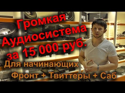 Видео: Собираем громкую аудиосистему за 15 000 руб в автомобиль