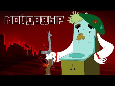 Видео: MAMA RUSSIA "Мойдодыр"