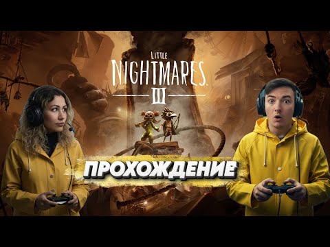 Видео: LITTLE NIGHTMARES 3 - ПЕРВОЕ ПОЛНОЕ ПРОХОЖДЕНИЕ на русском! Играем вдвоем в новый кошмар