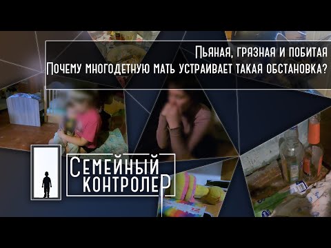 Видео: Пьяная, грязная и побитая. Почему многодетную мать устраивает такая обстановка? | Семейный контролер