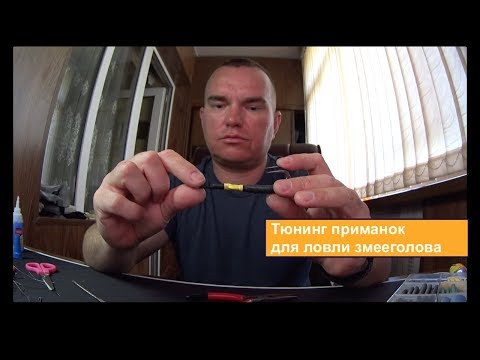 Видео: Тюнинг лягушек на змееголова. Часть 1. / Frogbait tuning. Chapter 1.