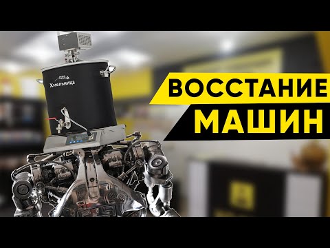 Видео: Электронная начинка Хмельницы. Как вбить собственный рецепт в пивоварню Хмельница