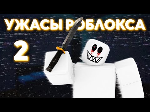 Видео: Кошмары и загадки Роблокса. Часть 2