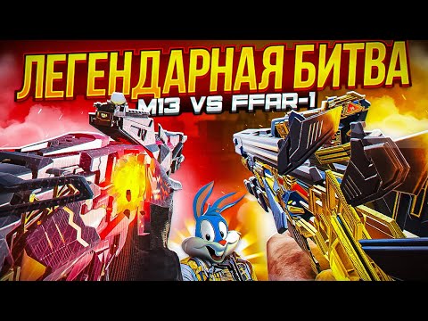 Видео: ЧТО ЛУЧШЕ M13 ИЛИ FFAR 1 В CALL OF DUTY MOBILE  | tiny toon codm