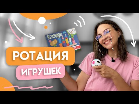 Видео: РОТАЦИЯ ИГРУШЕК | Новые игрушки для двухлетки | Как мы храним игрушки #монтессоридома