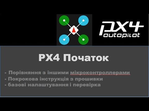 Видео: PX4, початок. Вступне слово і перші налаштування польотного контроллера.