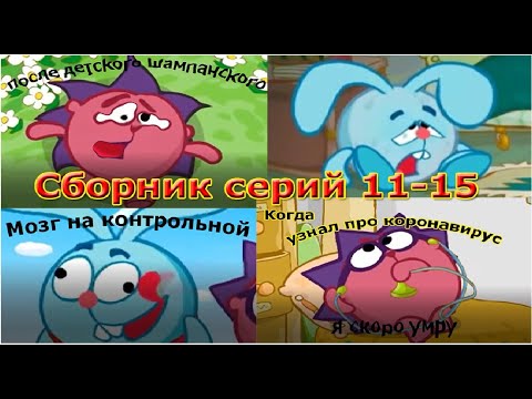 Видео: МУД СМЕШАРИКИ. Сборник 11-15 части.