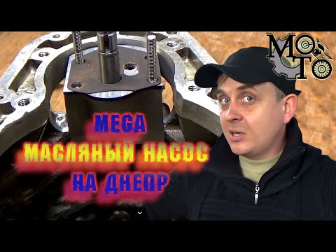 Видео: Масляный насос на Днепр увеличенной производительности.