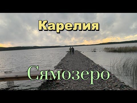 Видео: Карелия.  Сямоезеро.  7 дней рыбалки