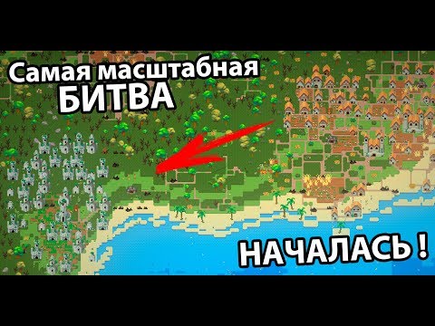 Видео: Эльфы против людей ! Битва началась ! ( Super Worldbox )