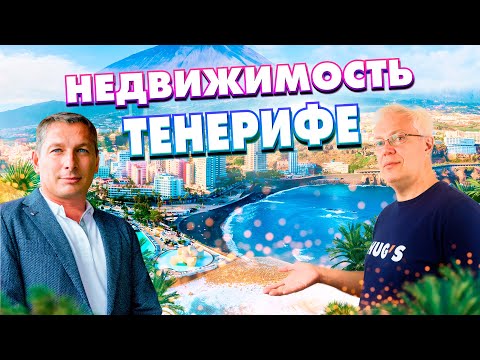 Видео: Недвижимость на Тенерифе