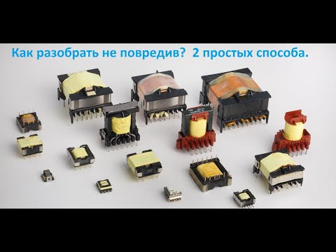 Видео: Как разобрать импульсный трансформатор.