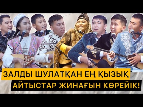 Видео: ХАЙВАЙ АЙТЫС | ЗАЛДЫ ШУЛАТҚАН ЕҢ ҚЫЗЫҚ АЙТЫСТАР ЖИНАҒЫ