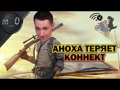 Видео: Аноха теряет Коннект / Потерявшаяся катка / BEST PUBG