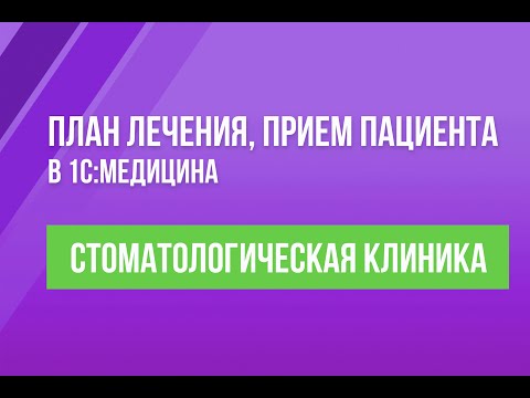 Видео: План лечения, прием пациента в 1С:Медицина. Стоматологическая клиника