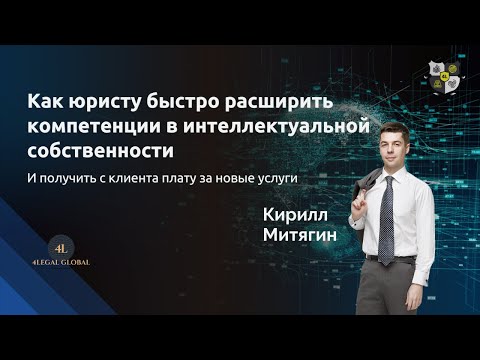 Видео: Как юристу быстро расширить компетенции в интеллектуальной собственности