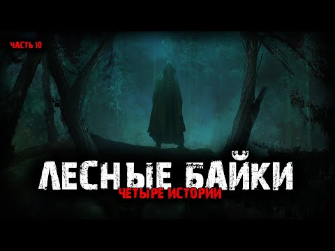 Видео: Лесные байки (4в1) Выпуск №10