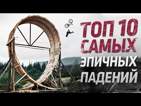 Видео: ТОП 10 эпичных падений на велосипеде